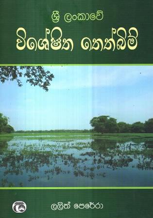 SRI LANKAWE VISHESHITHA THETH BIM