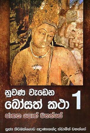 NUWANA WEDENA BOSATH KATHA - 1