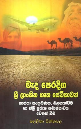 MEDA PERADIGA DRI LANKIKA GRUHA SEVIKAWAN