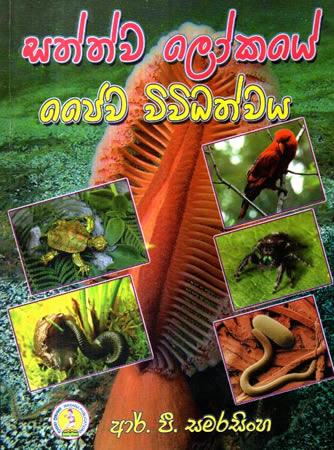 SATHWA LOKAYE JAIWA VIVIDATHWAYA