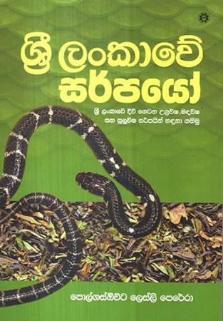 SRI LANKAWE SARPAYO