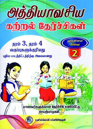 GRADE 3 / 24 - ATHIYAWASHYA KATRAL - UNIT 02