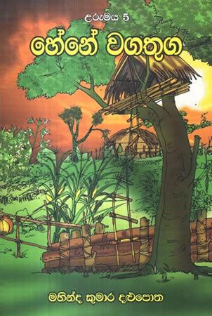 URUMAYA 5 - HENE WAGATHUGA