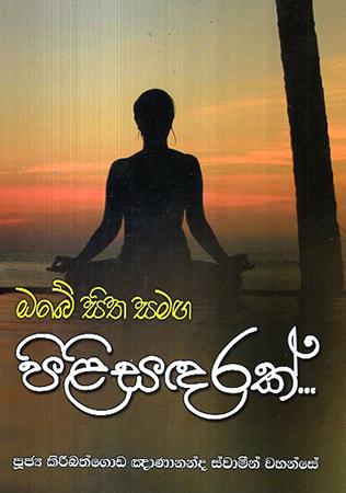 OBE SITHA SAMAGA PILISANDARAK