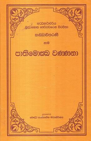 PATHIMOKKA VARNNAVA (PALI)