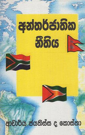 ANTHARJATHIKA NEETHIYA