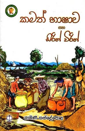 KAMATH BHASHAWA SAHA SIRITH VIRITH