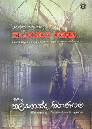 THAWAMATH HAMUNOU SADHARANAYA SOYAA