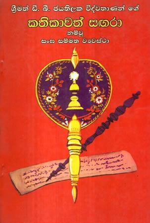 KATHIKAWATH SAGARA NAMVU SANGA SAMMATHA WYAVASTHA