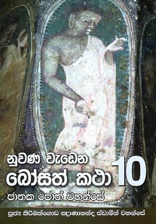 NUWANA WEDENA BOSATH KATHA - 10