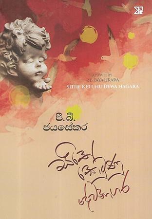 SITHE KETUNU DEWANAGARA