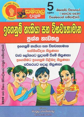 5 SRENIYA IGENUM HEKIYA SAHA VIBHAWYATHAMANA