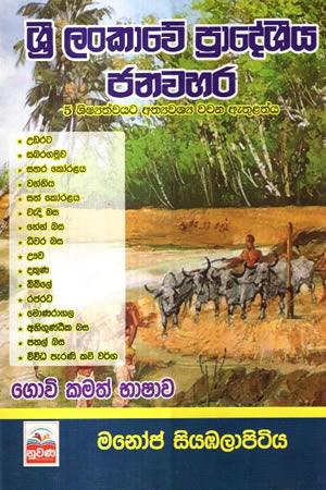 SRI LANKAWE PRADEESHIYA JANAWAHARA