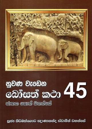 NUWANA WEDENA BOSATH KATHA - 45