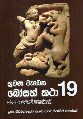 NUWANA WEDENA BOSATH KATHA 19