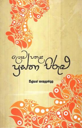 LOWA PATHALA PRASTHA PILIRU