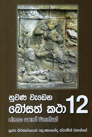 NUWANA WEDENA BOSATH KATHA 12