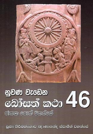 NUWANA WEDENA BOSATH KATHA - 46