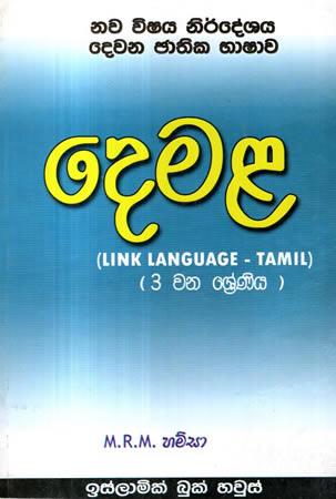 DEMALA - 3 SRENIYA - LINK LANGUAGE