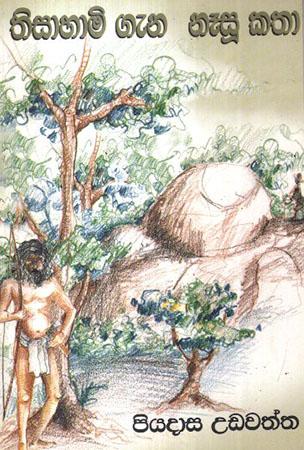 THISAAHAMI GENA NEESU KATHA