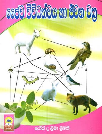 JAIWA WIVIDATHWAYA HA JEEWANA JAKTRA