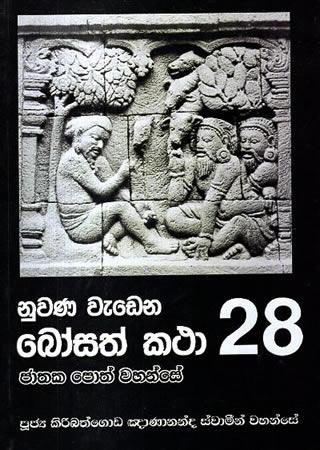 NUWANA WEDENA BOSATH KATHA 28