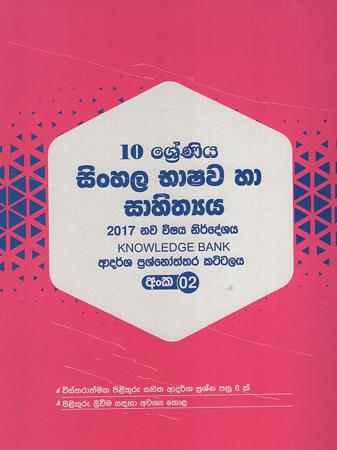 10 sreniya Sinhala Bhashawa ha Sahithya