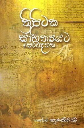 THRIPITAKA SAHITHYATA PERAWADANAK