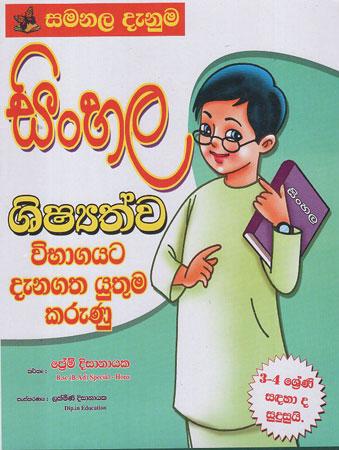 3-4 SRENI SINHALA SHISHYATHWA VIBHAGAYATA DENAGATHA YUTHUMA KARUNU