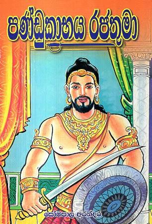 PANDUKABHAYA RAJATHUMA