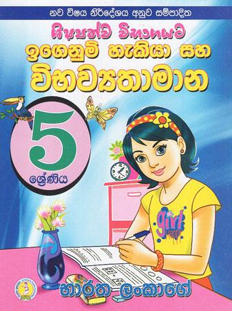 5 SHISHYATHWA VIBHAGAYATA IGENUM HEKIYA SAHA VIBHAWYATHAMANA