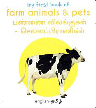 MY FIRST BOOK OF SERIES - Farm Animals & Pets