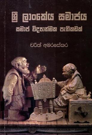 SRI LANKEYA SAMAJAYA SAMAJA VIDYATHMAKA PETHIKADA
