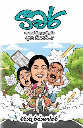 TEACHER KENEK BEDALA BALANNA ASA HITHEYI...?