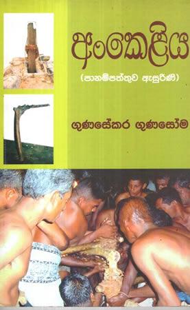 ANKELIYA PANAMPATHTHUWA ESURIN