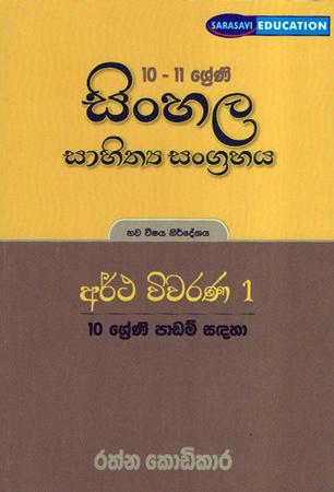 10-11 Sreni Sinhala Sahithya Sangrahaya  Artha Wivawarana 1