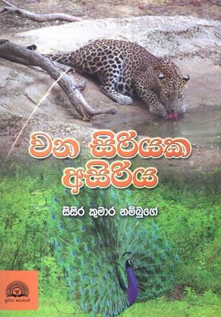 WANASIRIYAKA ASIRIYA