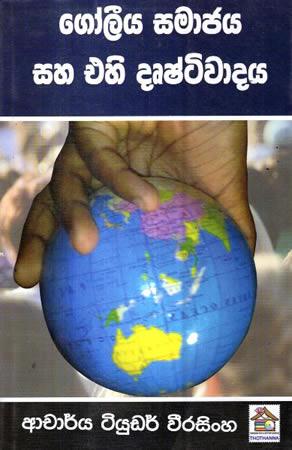 GOLEEYA SAMAJAYA SAHA EHI DHUSHTIWADAYA