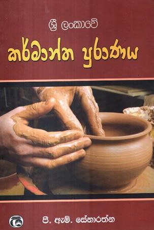 SRI LANKAWE KARMANTHA PURANAYA