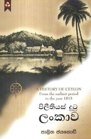 PILEETHIYAS DUTU LANKAWA - A HISTORY OF CEYLON