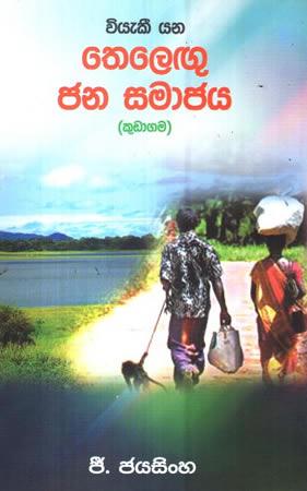 WEYAKI YANA THELEGU JANA SAMAJAYA