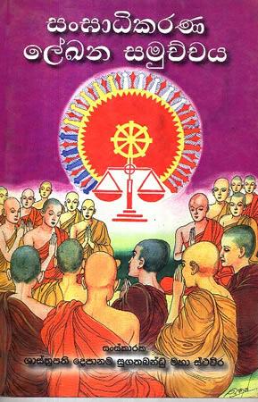 SANGHADIKARANA LEEKANA SAMUCHCHAYA
