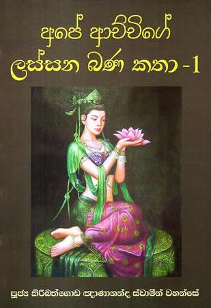 APE ACHCHIGE LASSANA BANA KATHA - 1