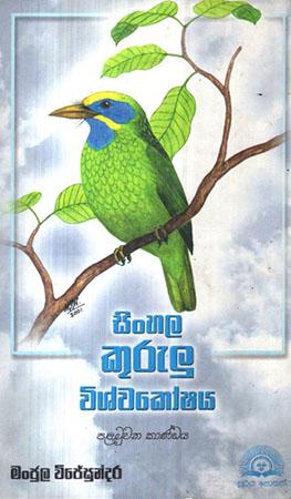 SINHALA KURULU VISHWAKOSHAYA - 1 weni Kaandaya