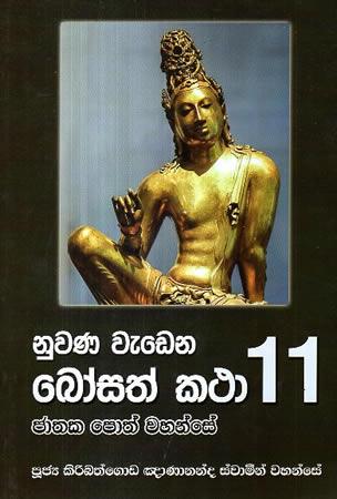 NUWANA WEDENA BOSATH KATHA 11