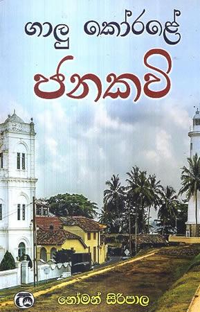 GALU KOORALE JANAKAVI