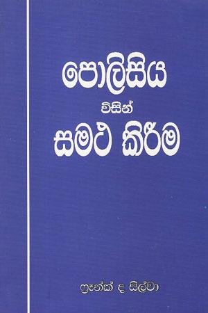 Polisiya Visin Samatha KrÄ«ma