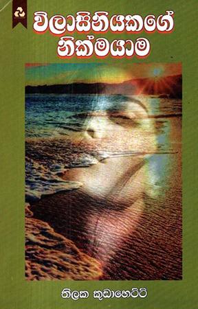 VILASINIYAKAGE NIKMAYAMA