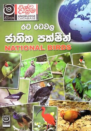 RATA RATAWALA JATHIKA PAKSHEN