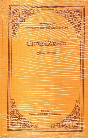 JATHAKATTA KATHA - 2